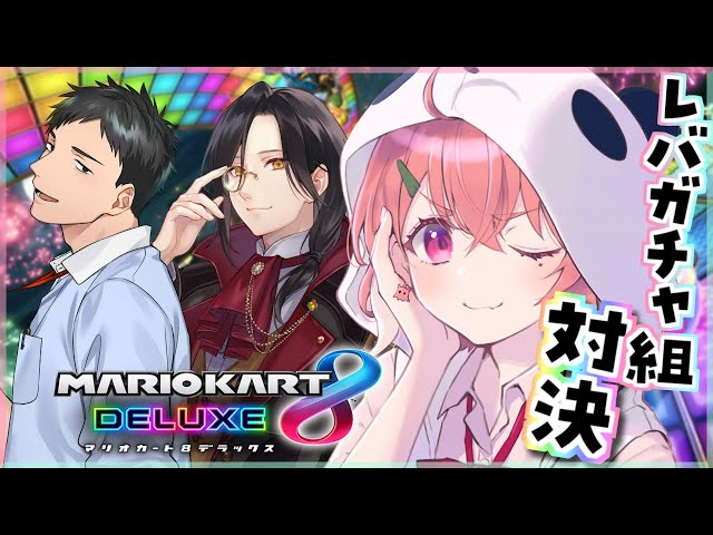 レバガチャ組3人であついマリカ対決だ…！｜マリオカート8DXのサムネイル