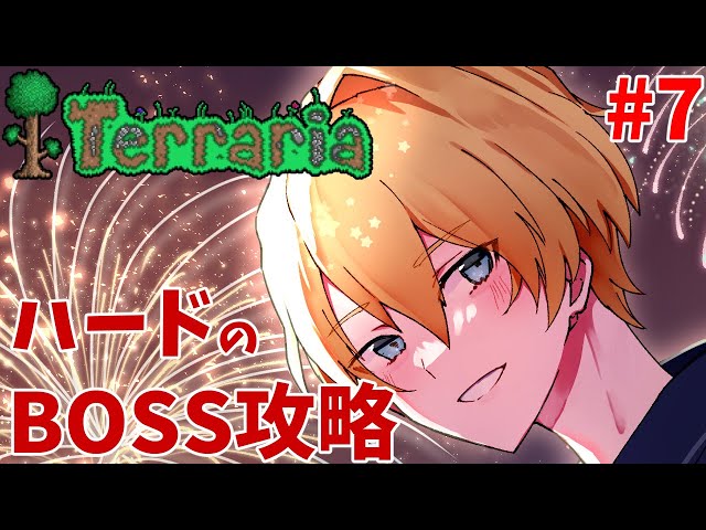 【Terraria】ハードモードの１匹目のボス討伐を目指す！ Part7 【岸堂天真/ホロスターズ】のサムネイル