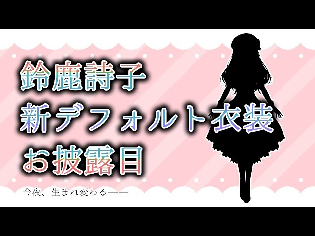 新デフォルト衣装お披露目【鈴鹿詩子/にじさんじ】のサムネイル