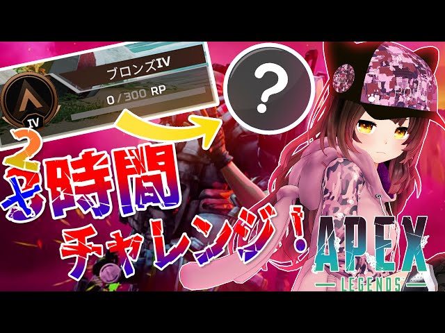 【APEX】ブロンズⅣ→？⚡３時間でどこまでいけるかチャレンジ✨※PONで２時間ｗ【ホロライブ/ロボ子さん】のサムネイル