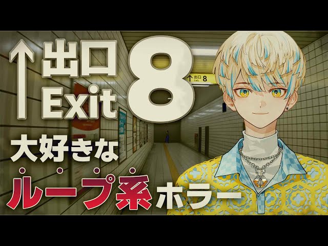 【8番出口】緋"八"マナなんで余裕です【にじさんじ/緋八マナ】のサムネイル