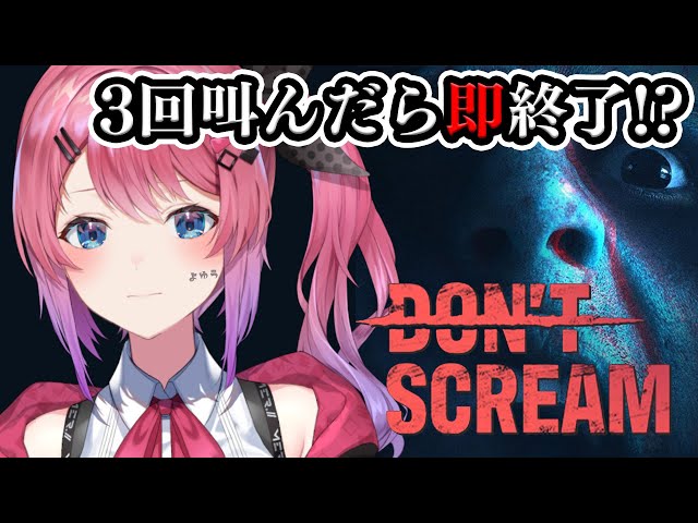 【DON'T SCREAM】3回叫んだら即終了!! 流行りの叫んだらダメなホラゲーやるぞ！【倉持めると/にじさんじ】のサムネイル