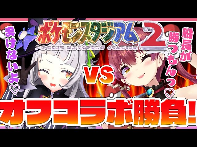 【ポケスタ】オフコラボで対決！！真の最強はどっちだ！？【ホロライブ/紫咲シオン/宝鐘マリン】のサムネイル