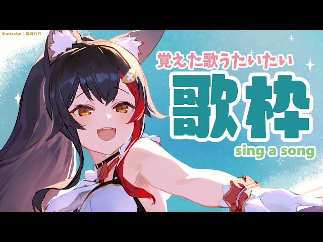 【歌枠】リクエスト＆覚えた歌をうたいたい！【ホロライブ/大神ミオ】のサムネイル