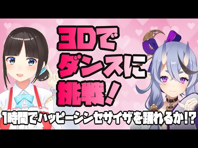 【#うたみこ】３Dでダンスに挑戦！1時間でハッピーシンセサイザを踊れるようになるか！？【鈴鹿詩子×竜胆尊/にじさんじ】のサムネイル