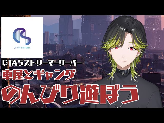 【スト鯖】#ストリーマーグラセフ　遅い目覚め　鬼神會　City of Streamer　【渋谷ハジメ/にじさんじ】のサムネイル