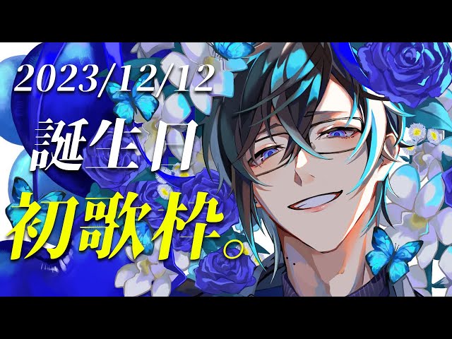 【初歌枠】12月12日の誕生日にちなんで、『12曲』歌います。【#四季凪アキラ生誕祭2023 /四季凪アキラ/にじさんじ/VOLTACTION】のサムネイル