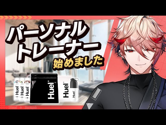 【 #Huelガーデンジム開業 】ジム開業！？Huelと一緒に健康になろう！【セラフ・ダズルガーデン/にじさんじ】のサムネイル