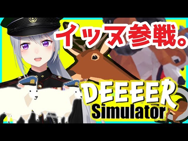 【deeeer simulator】シカゲー、アプデきてて草【にじさんじ / 樋口楓】のサムネイル