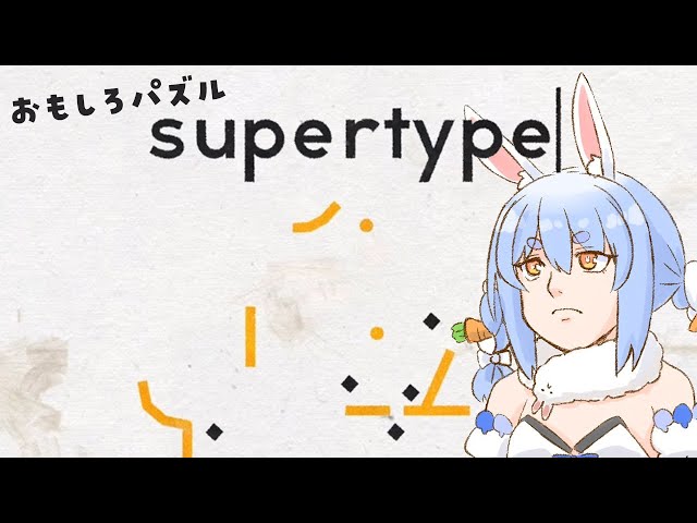 【supertype】巷で流行中のオモシロパズルゲームで遊んでみる！！！！！！！！！！ぺこ！【ホロライブ/兎田ぺこら】のサムネイル