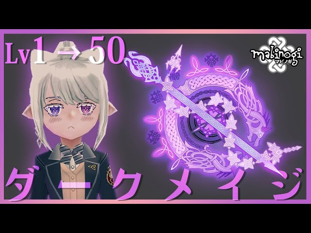 【mabinogi】プレシ夏2024！ダークメイジLv50レベリング編☄🪐🌌【にじさんじ / 樋口楓】のサムネイル