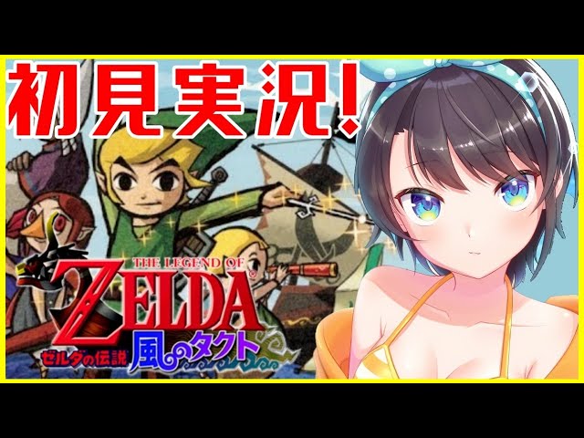 【初見実況】#8　激ヤバ！！タライとホース集め！ゼルダの伝説・風のタクトやる！！！！The Legend of Zelda: The Wind Waker【ホロライブ/大空スバル】のサムネイル