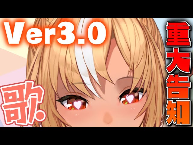 【重大告知】Ver3.0お披露目＆歌枠🎤【不知火フレア/ホロライブ】のサムネイル