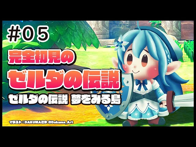 【ゼルダの伝説 夢をみる島】6つ目のダンジョンクリアを目指して！＃05【雪花ラミィ/ホロライブ】のサムネイル