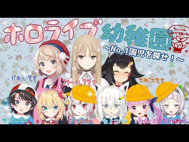 ホロライブ幼稚園 ～No,1園児を探せ！～のサムネイル