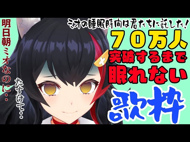 下手したらそのまま朝ミオです。70万人耐久歌枠【大神ミオ/ホロライブ】のサムネイル