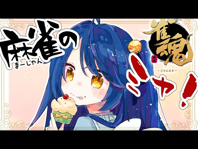 ˗ˋˏ 雀魂 ˎˊ˗とけるんじゃ～（ 天宮こころ/にじさんじ ）のサムネイル