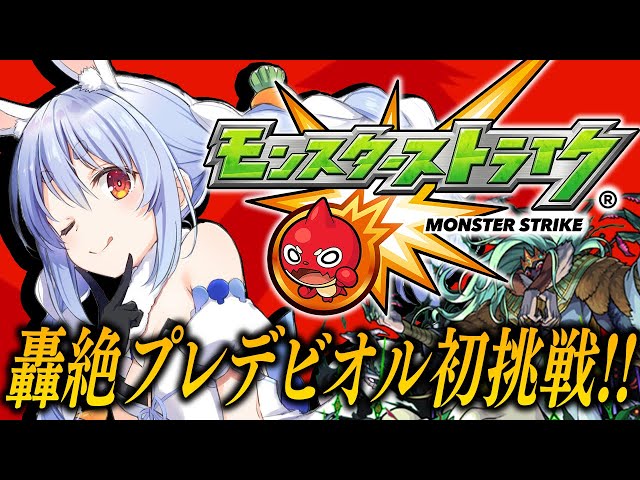 【モンスト】はじめてのモンスト！マサムネを連れてプレデビオル降臨に初挑戦！ぺこ！【ホロライブ/兎田ぺこら】のサムネイル