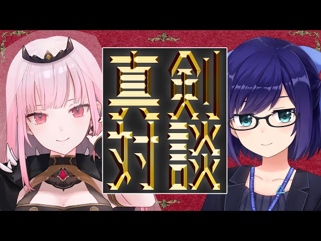 【#カリオペ真剣対談】Mori Calliope × 友人A 真剣対談！【重大発表あり】のサムネイル