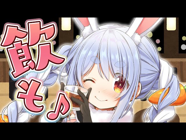 【スナック兎田】ぺこら梅酒、解禁！！！！！ぺこ！【ホロライブ/兎田ぺこら】のサムネイル