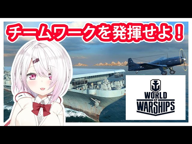 【World of Warships】みんなで戦艦ゲームであそぼーっ！WOWSリベンジ！#wows【にじさんじ/椎名唯華】のサムネイル