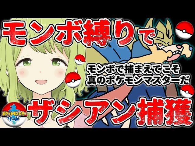 【ポケモン ソード】モンボ縛りで伝説ポケモン捕獲とか楽勝っしょｗｗ【森中花咲/にじさんじ所属】のサムネイル