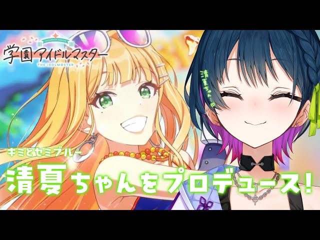 【学園アイドルマスター】キミとセミブルー ⛱ ⋮ 💚 紫雲清夏ちゃんをプロデュースする！💚【にじさんじ/山神カルタ】のサムネイル