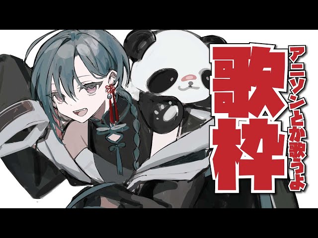 【歌枠】アニソンボカロ沢山歌いますよ～～🐼【にじさんじ | 緑仙】のサムネイル