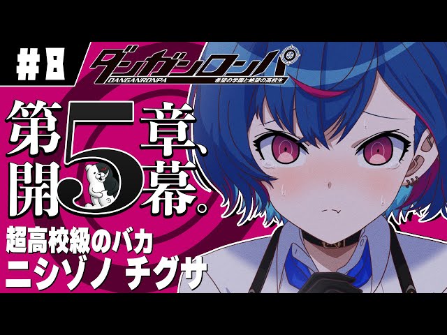 【ダンガンロンパ】第五章『本当に希望はあるのか』【にじさんじ/西園チグサ】のサムネイル