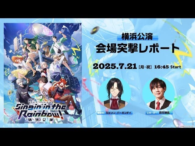 【直前放送】にじさんじ WORLD TOUR 2025 Singin’ in the Rainbow！横浜公演 会場突撃レポートのサムネイル