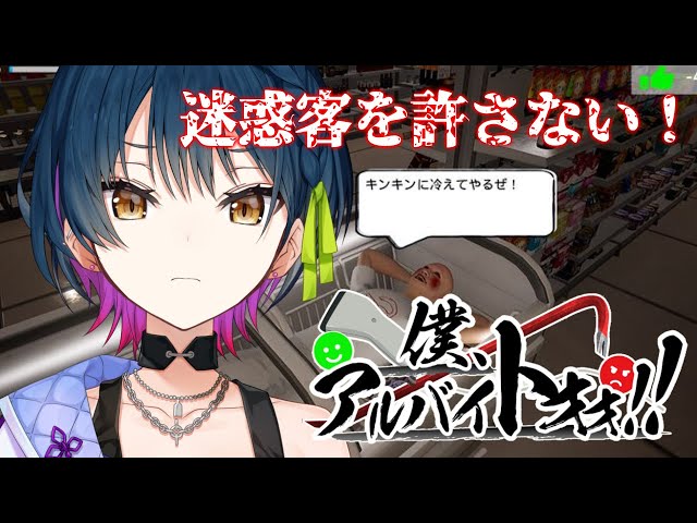 【僕、アルバイトォォ！】迷惑客⁉許さない‼絶対‼‼出ていけーｯｯｯ‼‼【にじさんじ/山神カルタ】のサムネイル