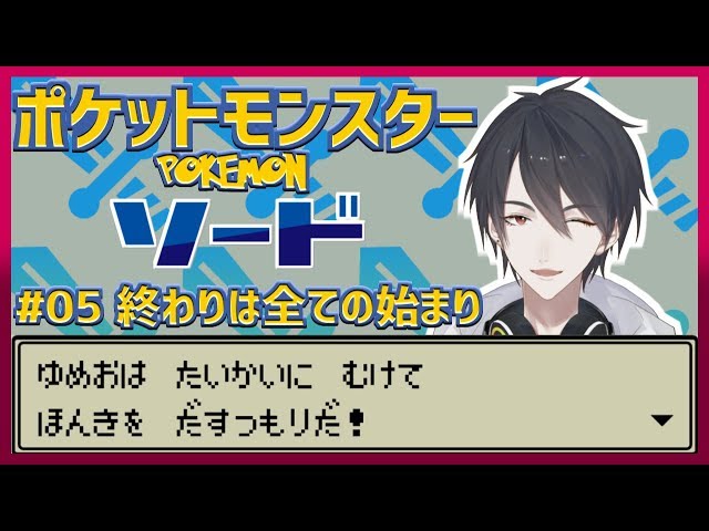 【ポケットモンスターソード】#05 ストーリー完結編、そして対人戦の始まりへ【にじさんじ/夢追翔】のサムネイル