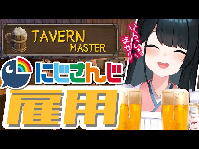 【 Tavern Master 】🍺100日後にじさんじライバーと共に繁盛する小野町旅館♨ #1【 小野町春香/にじさんじ 】のサムネイル