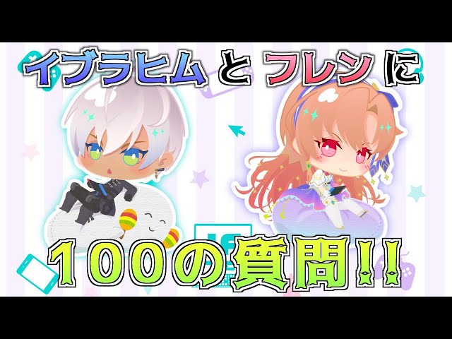 イブラヒムとフレンに100の質問！【にじさんじ】のサムネイル