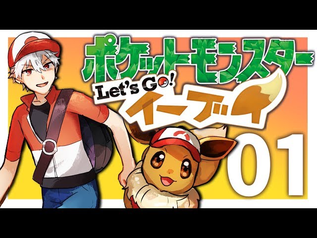 【ポケットモンスターレッツゴー 】俺がこいつを一番にする【ポケブイ】のサムネイル