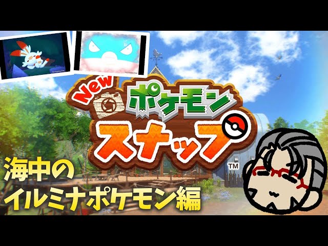 【New ポケモンスナップ】海にイルミナポケモンが出たんですって【アルランディス/ホロスターズ】のサムネイル