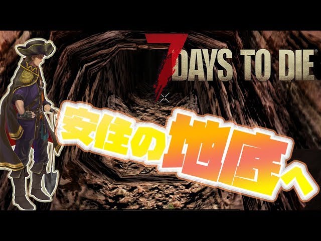 【7Days to die】地下への移住こそ理想の楽園への道 part.1【にじさんじ/ベルモンド・バンデラス】のサムネイル