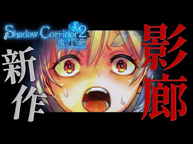 【影廊2】最恐ホラーShadow Corridor２のβ版をやってみる！！！！！！！！！！！！！ぺこ！【ホロライブ/兎田ぺこら】のサムネイル