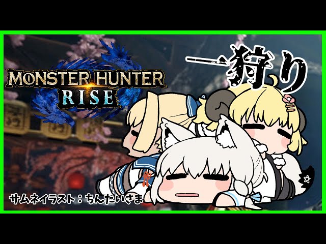 【MONSTER HUNTER RISE】#バカタレ共 で上位クエストに操虫棍で初参加！【ホロライブ/不知火フレア】のサムネイル