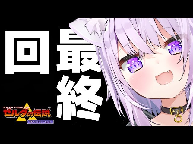 【ゼルダの伝説】神々のトライフォース最終回！ #5【ホロライブ/猫又おかゆ】のサムネイル