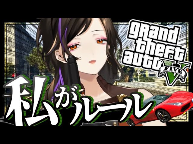 ＃１【GTA5】私がルールです。異論は認めない。【白雪 巴/にじさんじ】のサムネイル