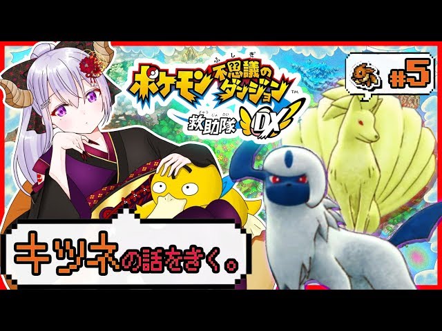 【ポケモン不思議のダンジョン 救助隊DX】キュウコンの噂話の真相とは！#5【にじさんじ / 樋口楓】のサムネイル