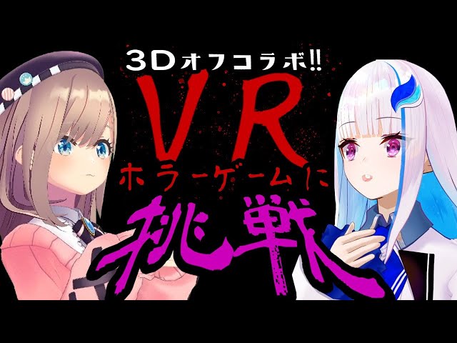 【#リゼるる】3DコラボでVRホラゲーに挑戦する……？！【にじさんじ/リゼ・ヘルエスタ 鈴原るる】のサムネイル