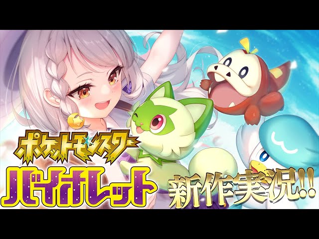 【ポケモンSV】最新作！！全力で楽しむバイオレット！【ホロライブ/紫咲シオン】のサムネイル