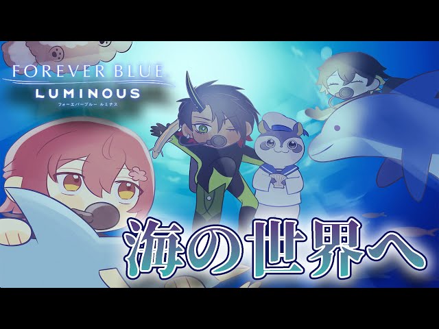 【FOREVER BLUE LUMINOUS】ｳﾐﾉｿｺ!!ｳﾐﾉｿｺ!!【花咲みやび/荒咬オウガ/夜十神封魔/ホロスターズ】のサムネイル