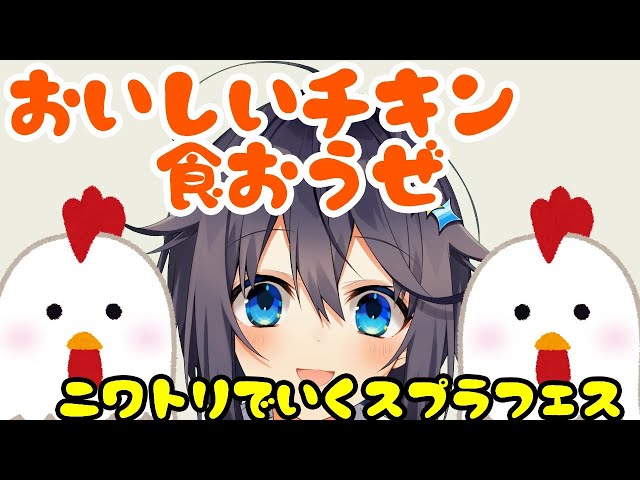 【スプラ2】美味いチキン食おうぜ！【にじさんじ／空星きらめ】のサムネイル