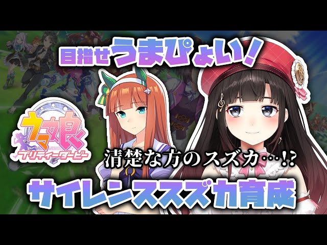 【ウマ娘】綺麗な方のスズカさん！？初めてのサイレンススズカ育成【鈴鹿詩子/にじさんじ】のサムネイル