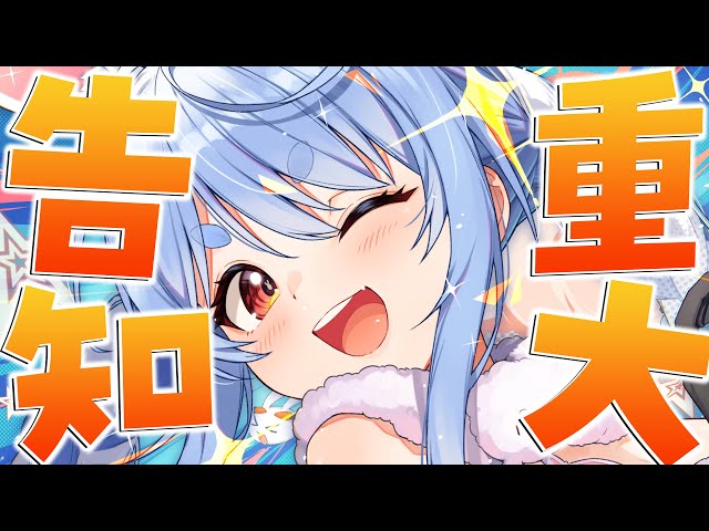 【重大告知】挑戦を続けるうさぎの重大告知！！！！！！！！！！！！！！！！！ぺこ！【ホロライブ/兎田ぺこら】のサムネイル