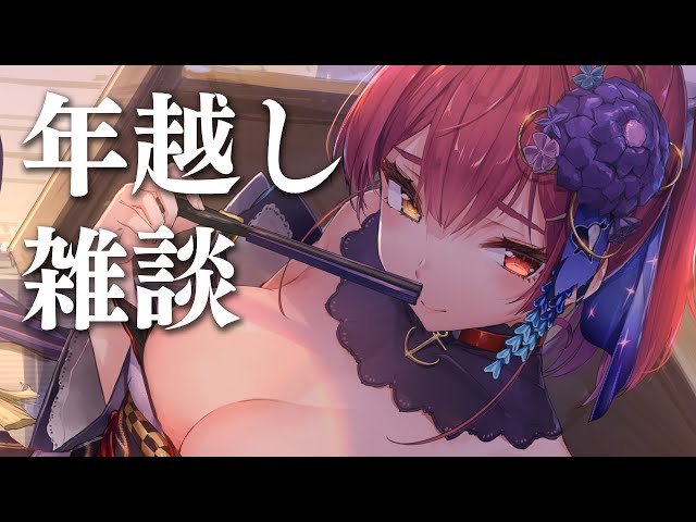 【Memberships only】寝る前にキミたちと年越し【ホロライブ/宝鐘マリン】のサムネイル