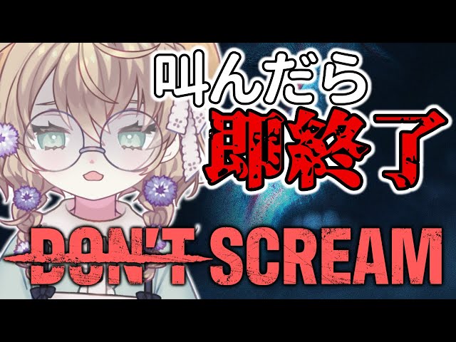 【DON'T SCREAM】叫んだら即終了！18分間耐えるだけだし余裕でしょｗ【にじさんじ/矢車りね】のサムネイル